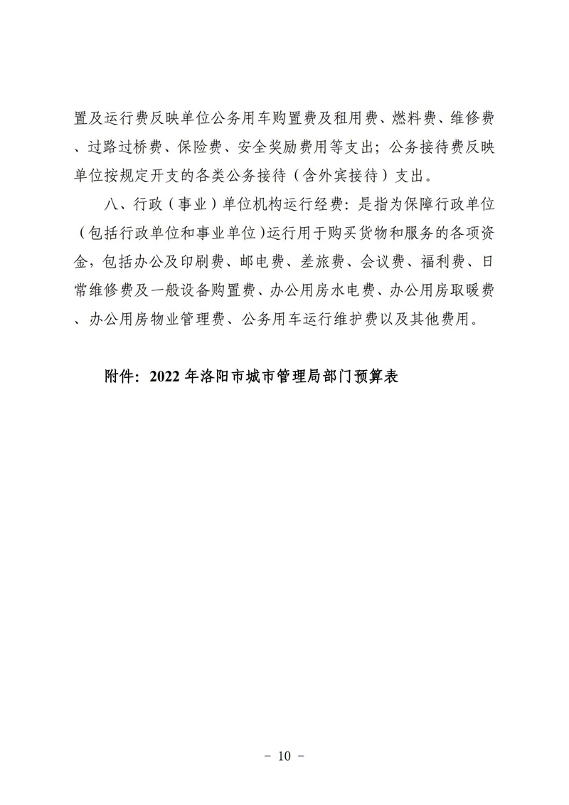 2022年洛阳市城市365heart_365bet注册指南_bat365在线平台用户官网部门预算公开_10.jpg