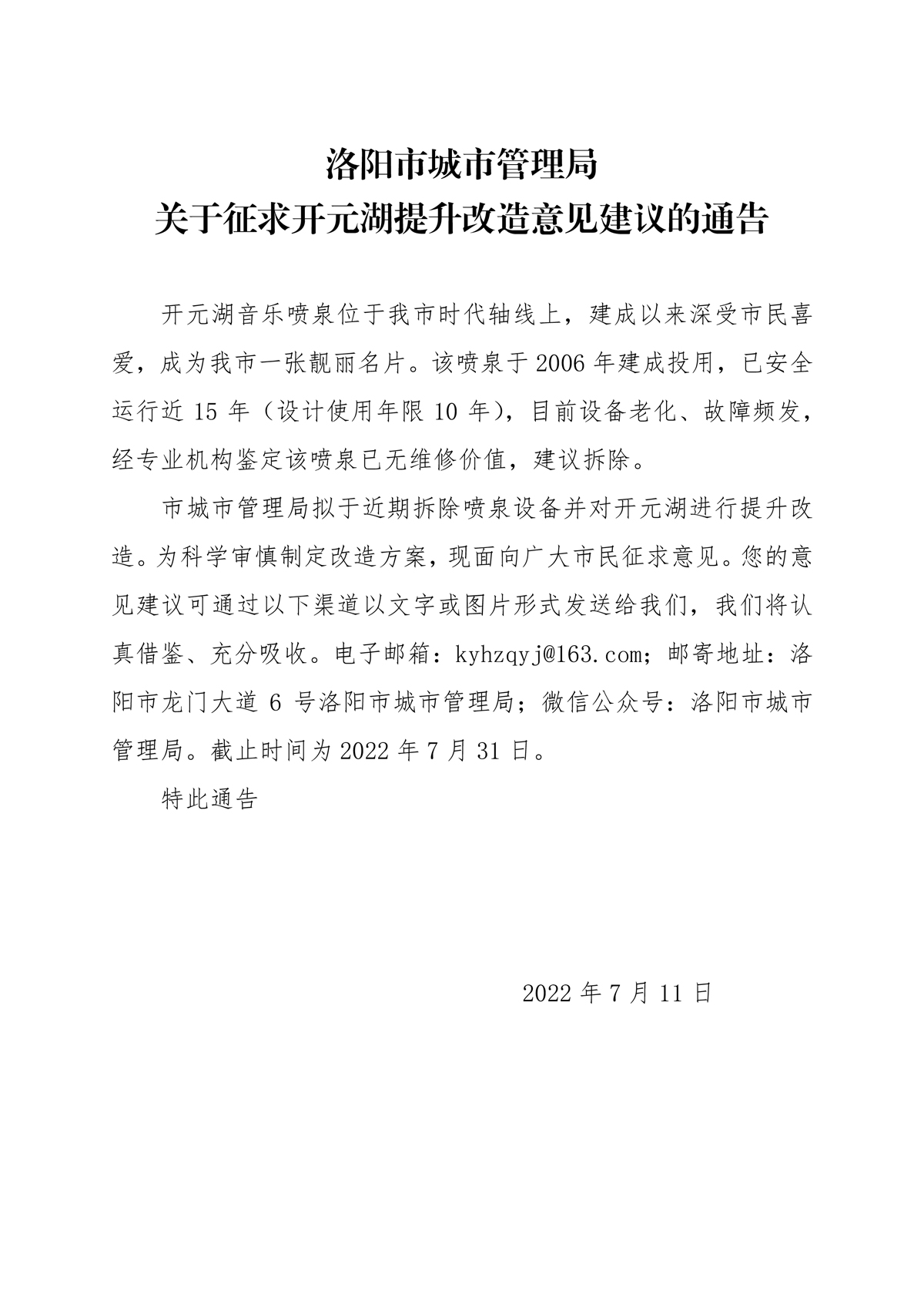 关于征求开元湖提升改造意见建议的通告.jpg